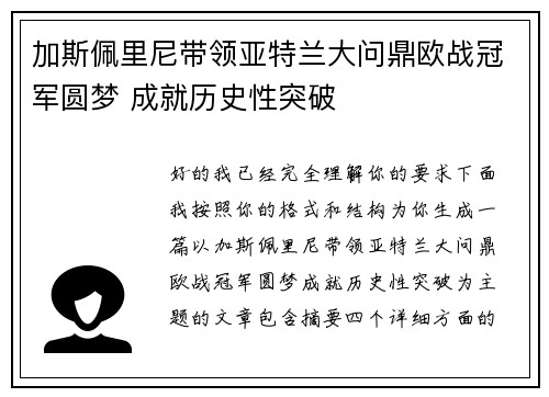 加斯佩里尼带领亚特兰大问鼎欧战冠军圆梦 成就历史性突破