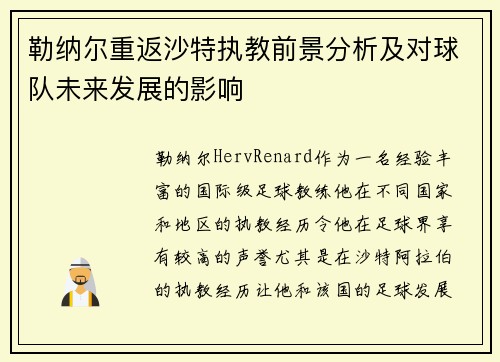 勒纳尔重返沙特执教前景分析及对球队未来发展的影响