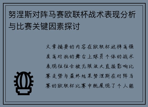 努涅斯对阵马赛欧联杯战术表现分析与比赛关键因素探讨