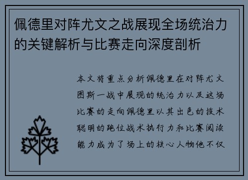 佩德里对阵尤文之战展现全场统治力的关键解析与比赛走向深度剖析