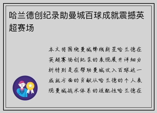 哈兰德创纪录助曼城百球成就震撼英超赛场