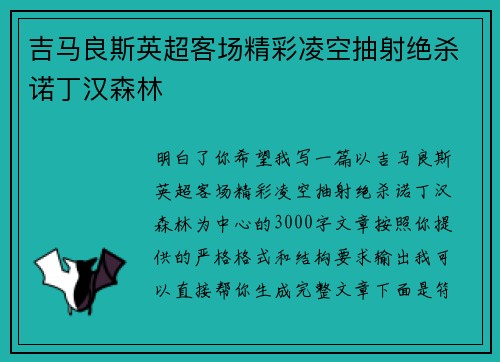 吉马良斯英超客场精彩凌空抽射绝杀诺丁汉森林