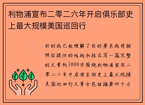 利物浦宣布二零二六年开启俱乐部史上最大规模美国巡回行