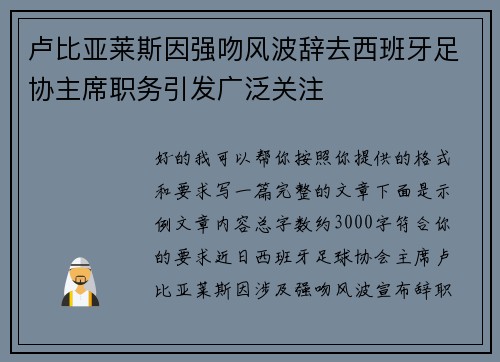 卢比亚莱斯因强吻风波辞去西班牙足协主席职务引发广泛关注