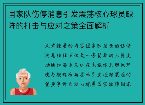 国家队伤停消息引发震荡核心球员缺阵的打击与应对之策全面解析