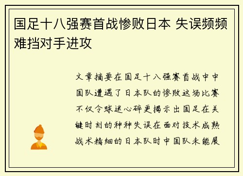 国足十八强赛首战惨败日本 失误频频难挡对手进攻
