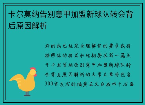 卡尔莫纳告别意甲加盟新球队转会背后原因解析