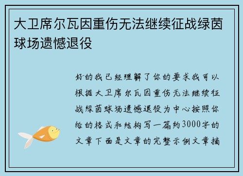 大卫席尔瓦因重伤无法继续征战绿茵球场遗憾退役