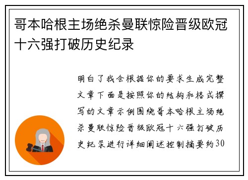 哥本哈根主场绝杀曼联惊险晋级欧冠十六强打破历史纪录