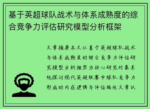 基于英超球队战术与体系成熟度的综合竞争力评估研究模型分析框架