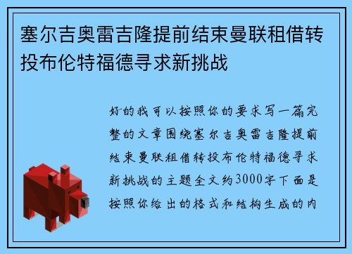 塞尔吉奥雷吉隆提前结束曼联租借转投布伦特福德寻求新挑战