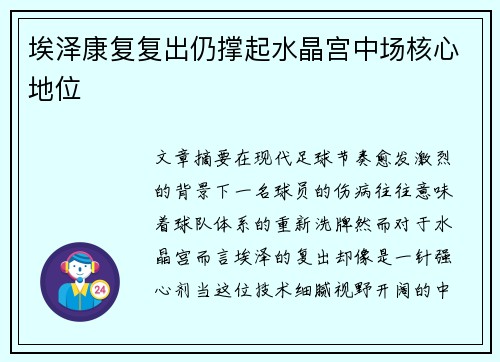 埃泽康复复出仍撑起水晶宫中场核心地位