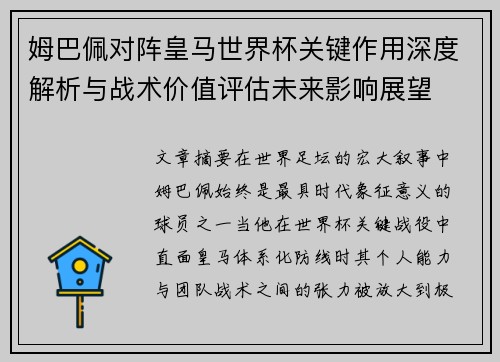 姆巴佩对阵皇马世界杯关键作用深度解析与战术价值评估未来影响展望