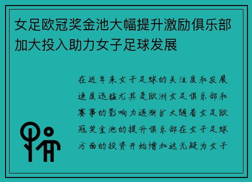 女足欧冠奖金池大幅提升激励俱乐部加大投入助力女子足球发展