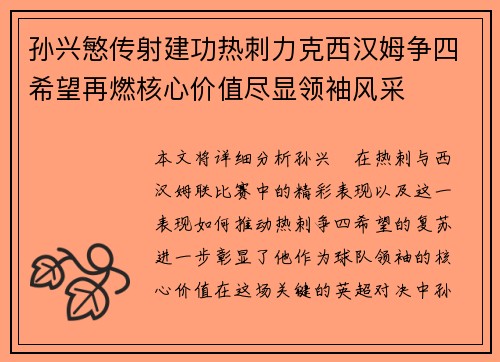 孙兴慜传射建功热刺力克西汉姆争四希望再燃核心价值尽显领袖风采