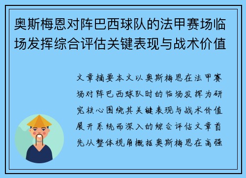 奥斯梅恩对阵巴西球队的法甲赛场临场发挥综合评估关键表现与战术价值解析