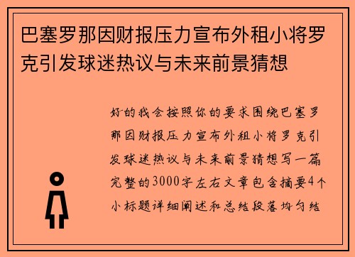 巴塞罗那因财报压力宣布外租小将罗克引发球迷热议与未来前景猜想