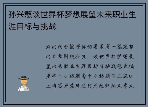 孙兴慜谈世界杯梦想展望未来职业生涯目标与挑战