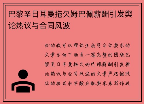 巴黎圣日耳曼拖欠姆巴佩薪酬引发舆论热议与合同风波