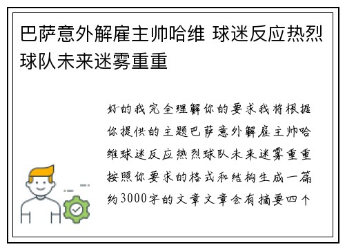 巴萨意外解雇主帅哈维 球迷反应热烈球队未来迷雾重重