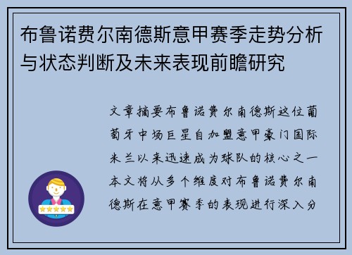 布鲁诺费尔南德斯意甲赛季走势分析与状态判断及未来表现前瞻研究