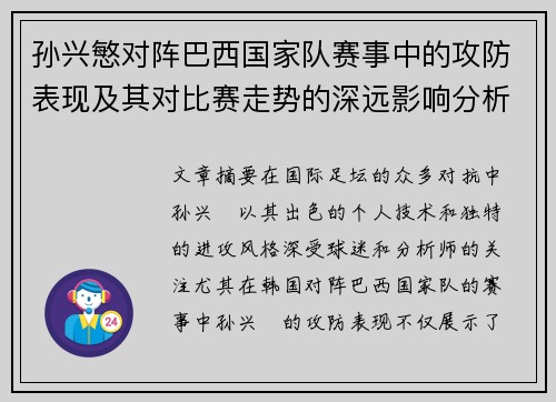 孙兴慜对阵巴西国家队赛事中的攻防表现及其对比赛走势的深远影响分析