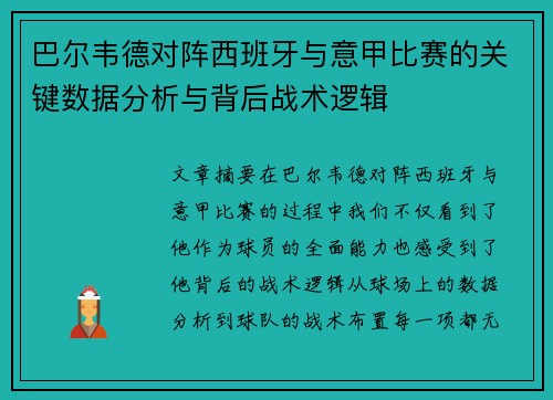 巴尔韦德对阵西班牙与意甲比赛的关键数据分析与背后战术逻辑 巴尔韦德对阵西班牙与意甲比赛的关键数据分析与背后战术逻辑