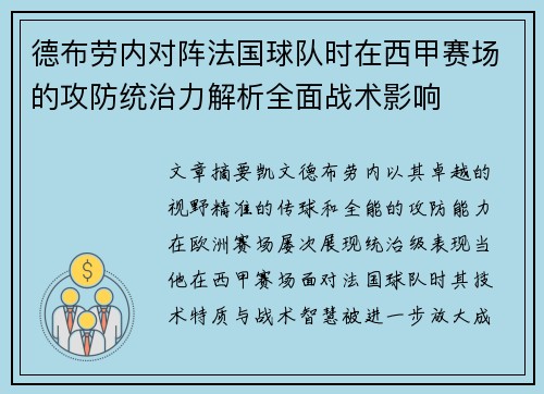 德布劳内对阵法国球队时在西甲赛场的攻防统治力解析全面战术影响