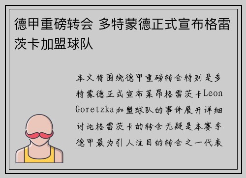 德甲重磅转会 多特蒙德正式宣布格雷茨卡加盟球队