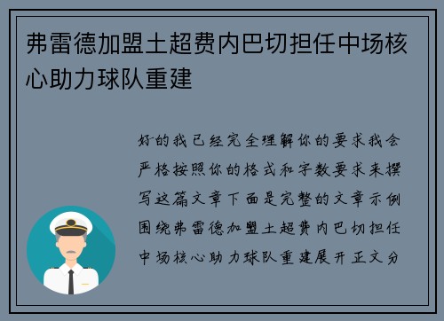 弗雷德加盟土超费内巴切担任中场核心助力球队重建