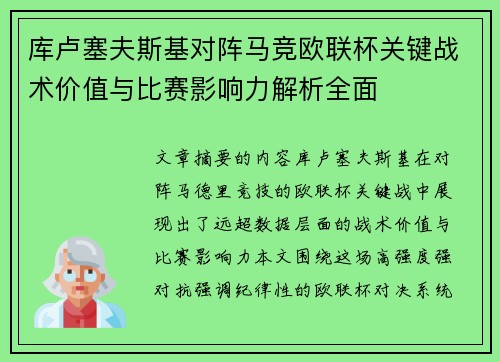 库卢塞夫斯基对阵马竞欧联杯关键战术价值与比赛影响力解析全面