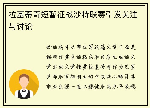 拉基蒂奇短暂征战沙特联赛引发关注与讨论