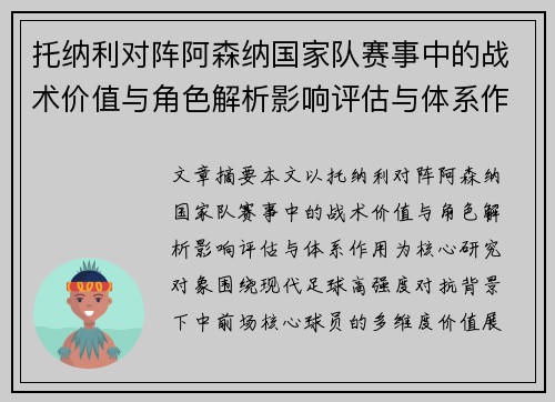 托纳利对阵阿森纳国家队赛事中的战术价值与角色解析影响评估与体系作用