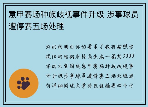 意甲赛场种族歧视事件升级 涉事球员遭停赛五场处理