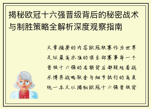 揭秘欧冠十六强晋级背后的秘密战术与制胜策略全解析深度观察指南