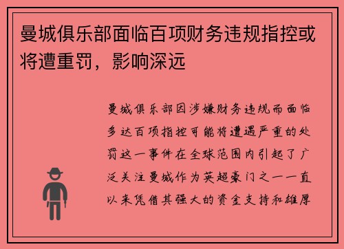 曼城俱乐部面临百项财务违规指控或将遭重罚,影响深远