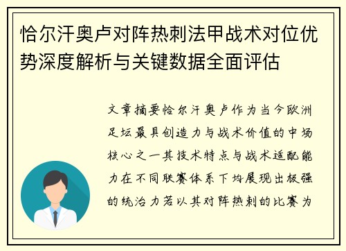 恰尔汗奥卢对阵热刺法甲战术对位优势深度解析与关键数据全面评估