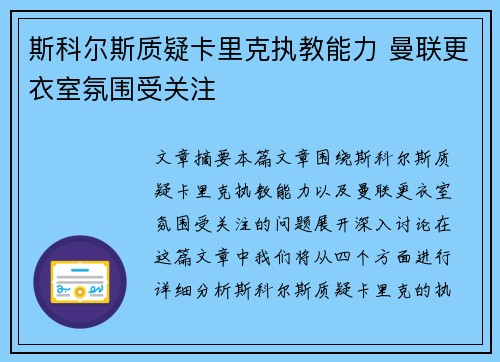 斯科尔斯质疑卡里克执教能力 曼联更衣室氛围受关注