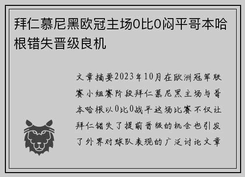 拜仁慕尼黑欧冠主场0比0闷平哥本哈根错失晋级良机