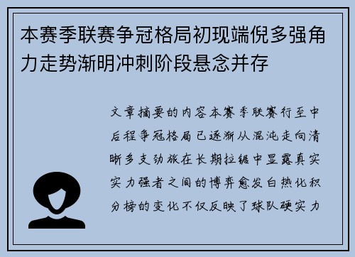 本赛季联赛争冠格局初现端倪多强角力走势渐明冲刺阶段悬念并存