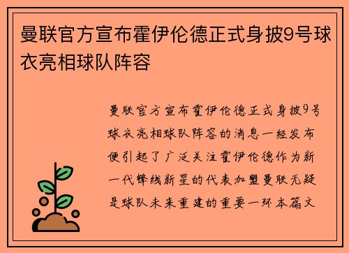 曼联官方宣布霍伊伦德正式身披9号球衣亮相球队阵容