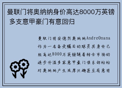 曼联门将奥纳纳身价高达8000万英镑 多支意甲豪门有意回归