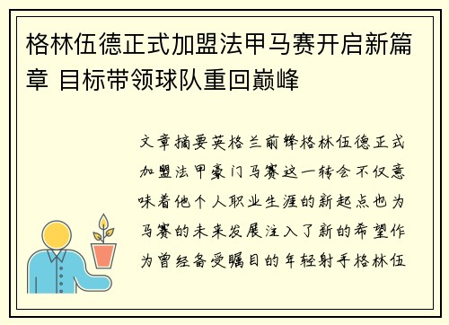 格林伍德正式加盟法甲马赛开启新篇章 目标带领球队重回巅峰