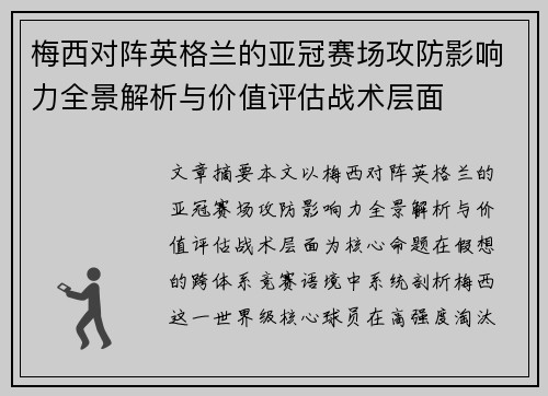 梅西对阵英格兰的亚冠赛场攻防影响力全景解析与价值评估战术层面