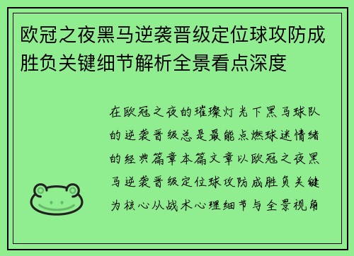 欧冠之夜黑马逆袭晋级定位球攻防成胜负关键细节解析全景看点深度