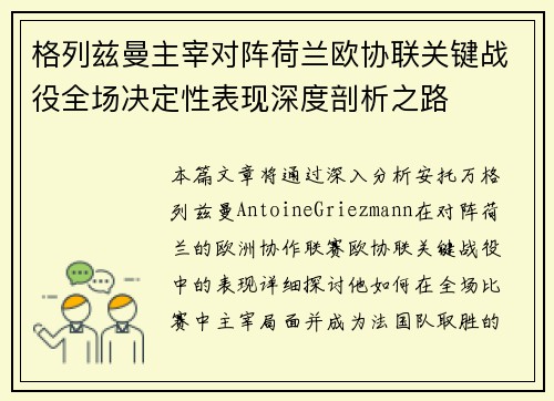 格列兹曼主宰对阵荷兰欧协联关键战役全场决定性表现深度剖析之路