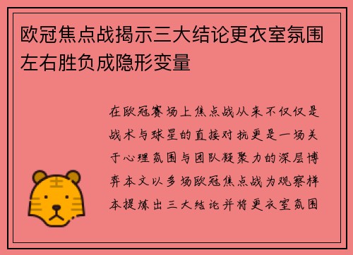 欧冠焦点战揭示三大结论更衣室氛围左右胜负成隐形变量