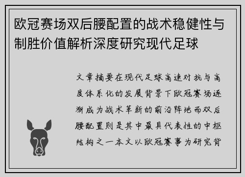 欧冠赛场双后腰配置的战术稳健性与制胜价值解析深度研究现代足球