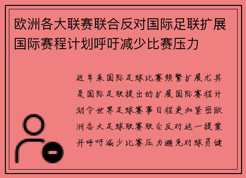 欧洲各大联赛联合反对国际足联扩展国际赛程计划呼吁减少比赛压力