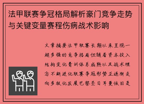 法甲联赛争冠格局解析豪门竞争走势与关键变量赛程伤病战术影响